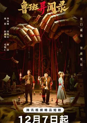 Luban Mysteries (2025)